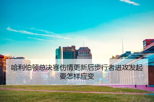 ha-li-bo-dun-zong-jue-sai-shang-qing-geng-xin-hou-bu-xing-zhe-jin-gong-fa-qi-yao-zen-yang-ying-bian-2-781.jpg