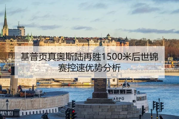 基普页真奥斯陆再胜1500米后世锦赛控速优势分析