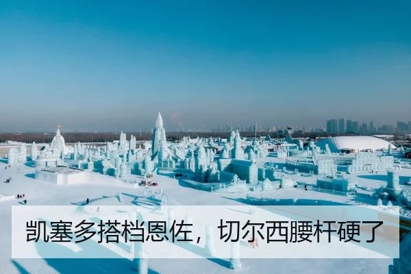 凯塞多搭档恩佐，切尔西腰杆硬了