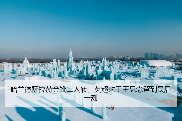 哈兰德萨拉赫金靴二人转，英超射手王悬念留到最后一刻