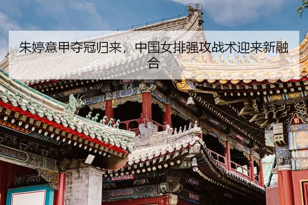 zhu-ting-yi-jia-duo-guan-gui-lai-zhong-guo-nv-pai-qiang-gong-zhan-shu-ying-lai-xin-rong-he-3-279.jpg