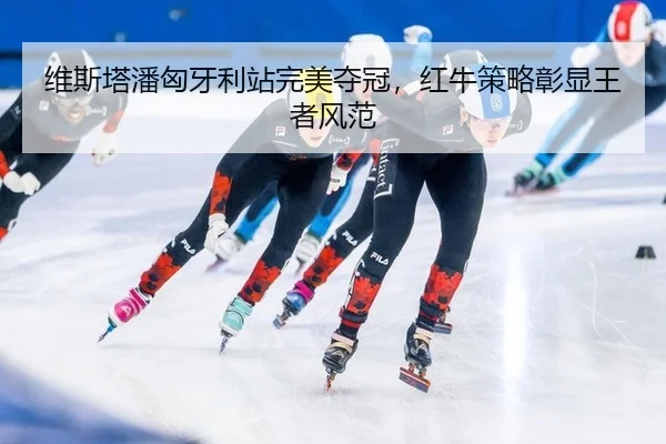 wei-si-ta-pan-xiong-ya-li-zhan-wan-mei-duo-guan-hong-niu-ce-lve-zhang-xian-wang-zhe-feng-fan-3-707.jpg
