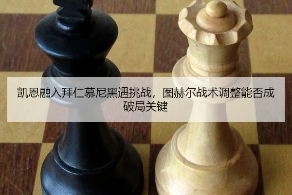 kai-en-rong-ru-bai-ren-mu-ni-hei-yu-tiao-zhan-tu-he-er-zhan-shu-tiao-zheng-neng-fou-cheng-po-ju-guan-jian-3-842.jpg