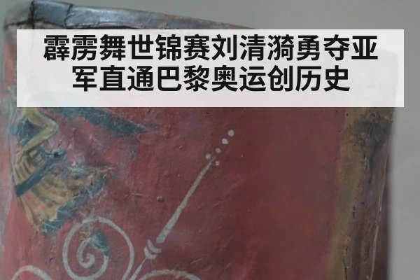 霹雳舞世锦赛刘清漪勇夺亚军直通巴黎奥运创历史
