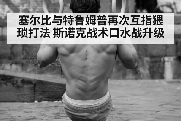 塞尔比与特鲁姆普再次互指猥琐打法 斯诺克战术口水战升级