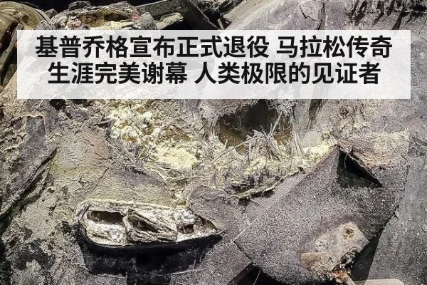 基普乔格宣布正式退役 马拉松传奇生涯完美谢幕 人类极限的见证者